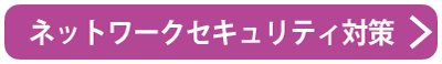 ネットワークセキュリティ対策